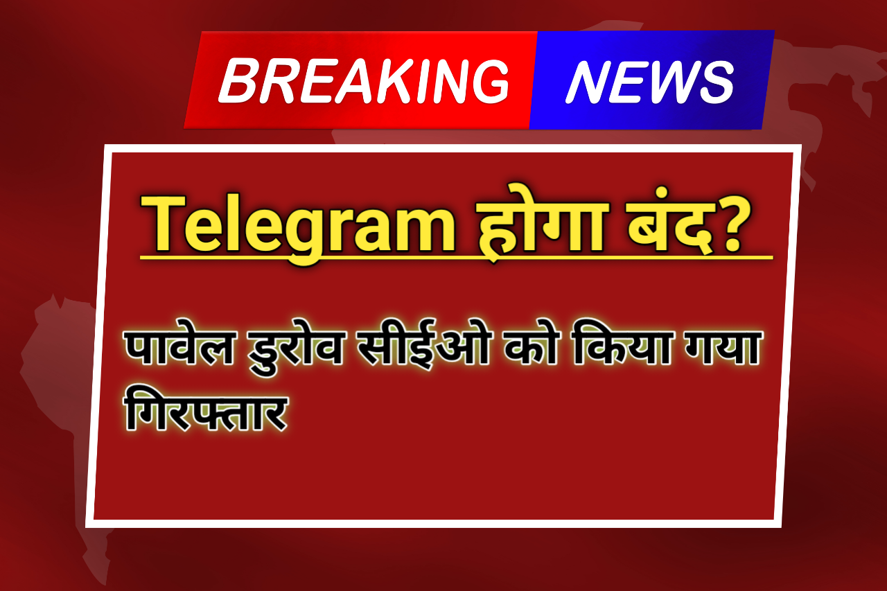 Telegram होगा बंद? पावेल डुरोव सीईओ को किया गया गिरफ्तार