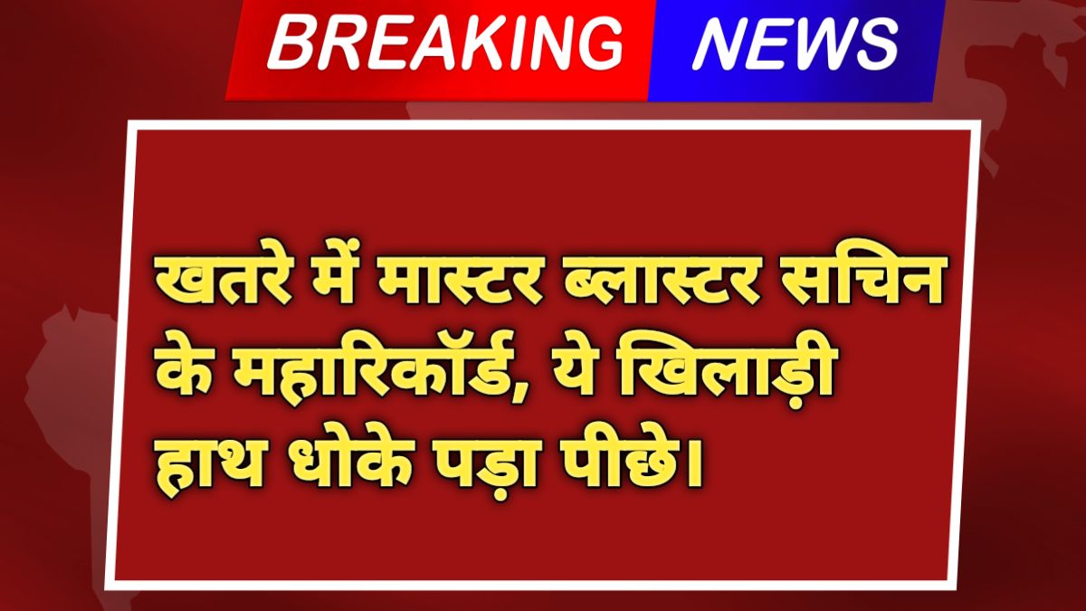 खतरे में मास्टर ब्लास्टर सचिन के महारिकॉर्ड, ये खिलाड़ी हाथ धोके पड़ा पीछे