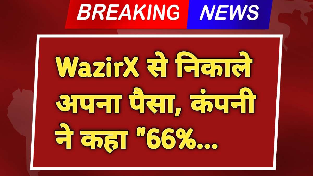 WazirX से निकाले अपना पैसा