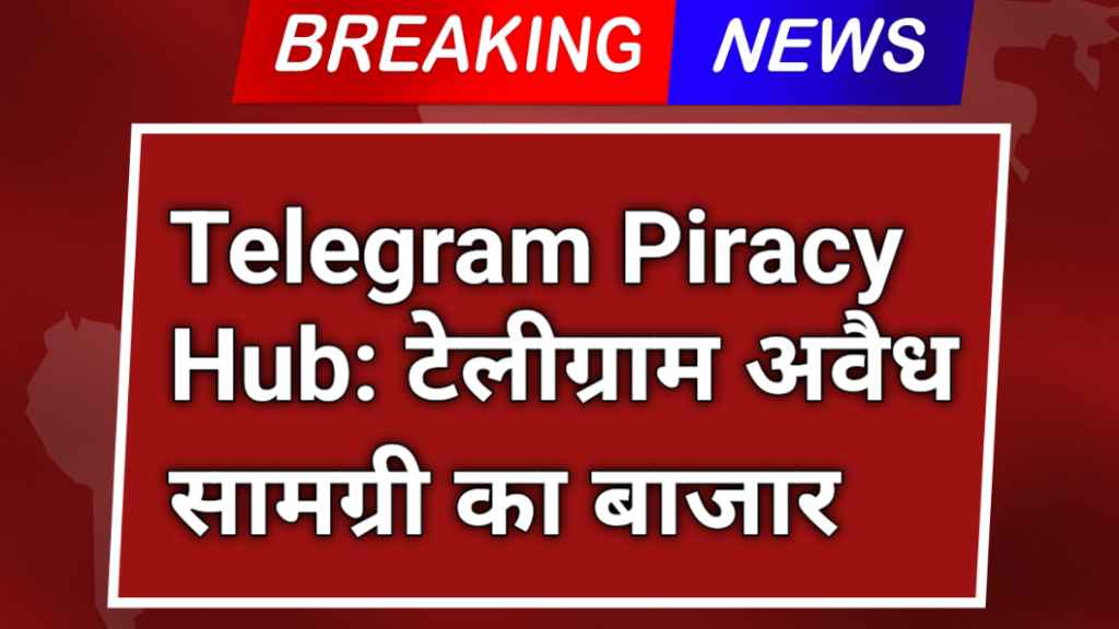 Telegram piracy hub: टेलीग्राम अवैध सामग्री का बाजार