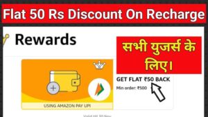 50 Rs Flat Discount On Mobile Recharge: अब हर रिचार्ज पे मिलेगा 50 रुपए का डिस्काउंट सभी युजर्स के लिए