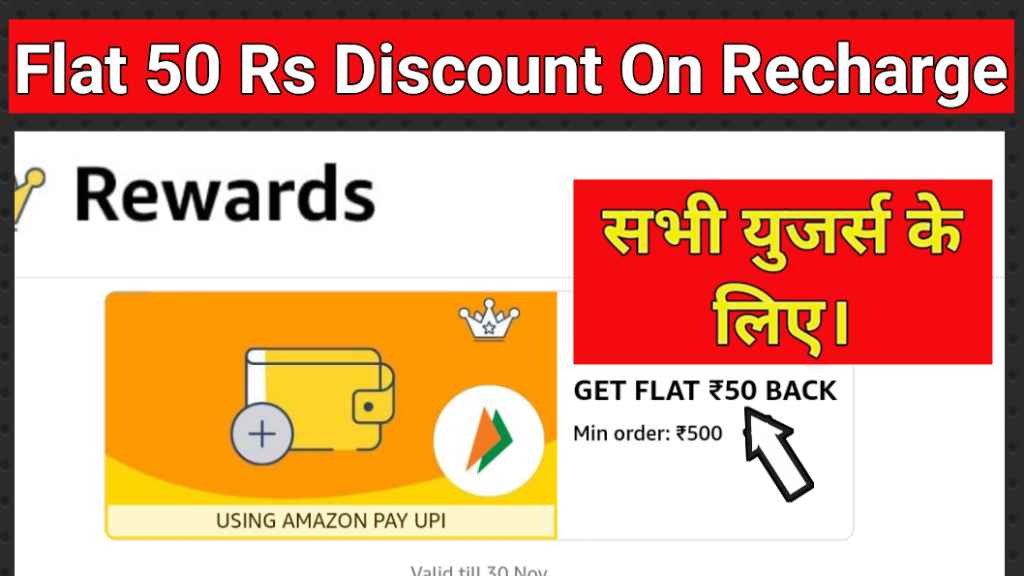 50 Rs Flat Discount On Mobile Recharge: अब हर रिचार्ज पे मिलेगा 50 रुपए का डिस्काउंट सभी युजर्स के लिए