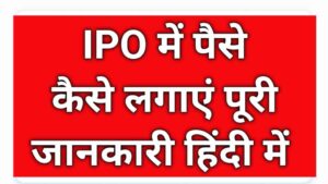 Angel One ऐप से IPO में पैसे कैसे लगाएं