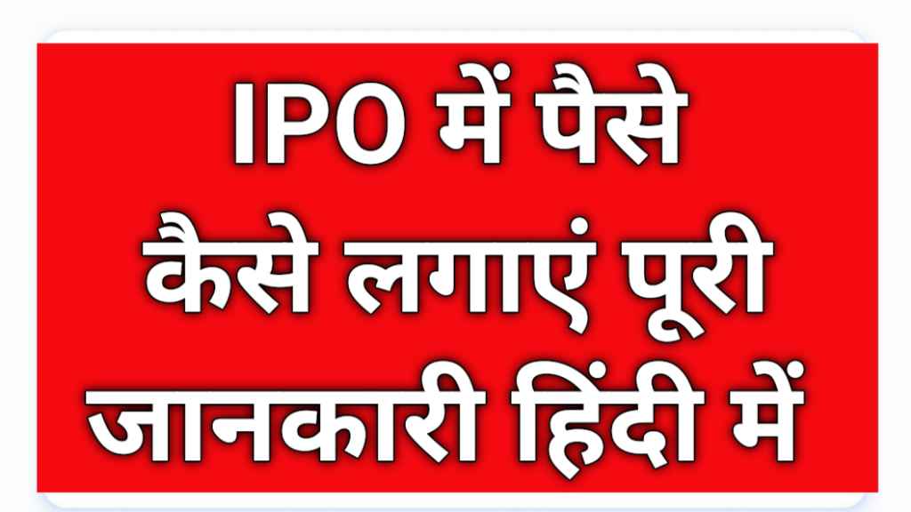 Angel One ऐप से IPO में पैसे कैसे लगाएं