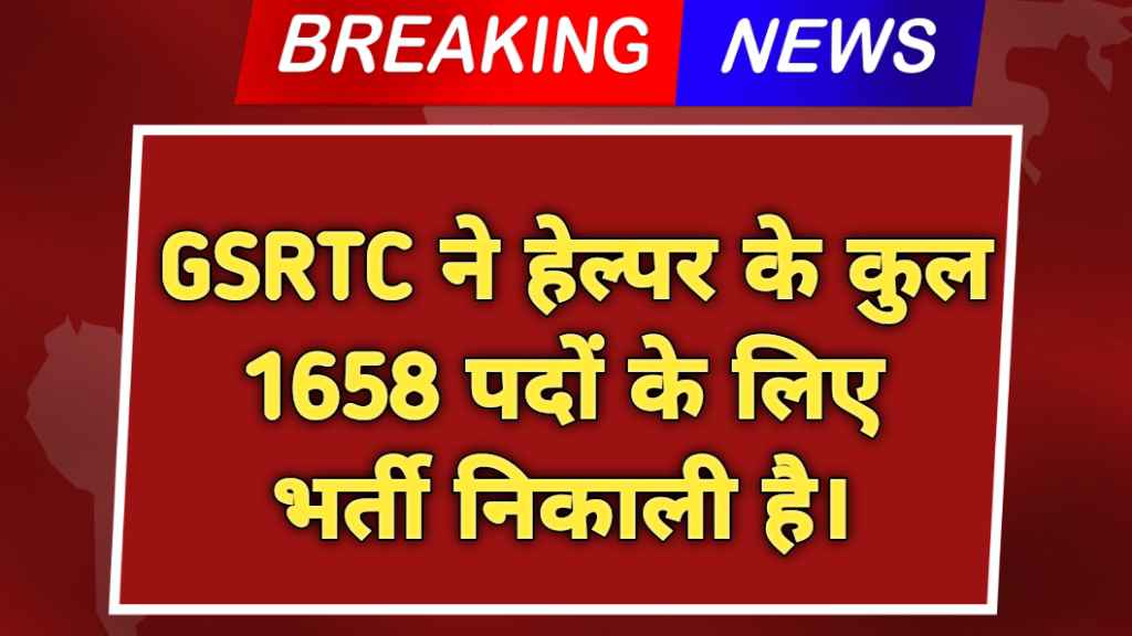 GSRTC हेल्पर की भर्ती: एक सुनहरा अवसर